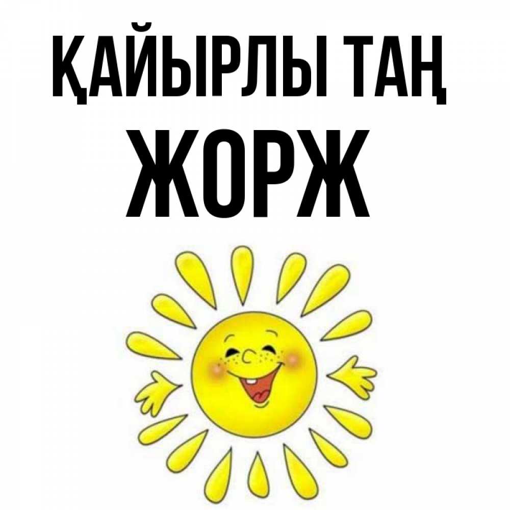 Күн сайын ашық хат с именем, Жорж Қайырлы таң улыбка Онлайн тегін жүктеп алу тілектері бар керемет карта 