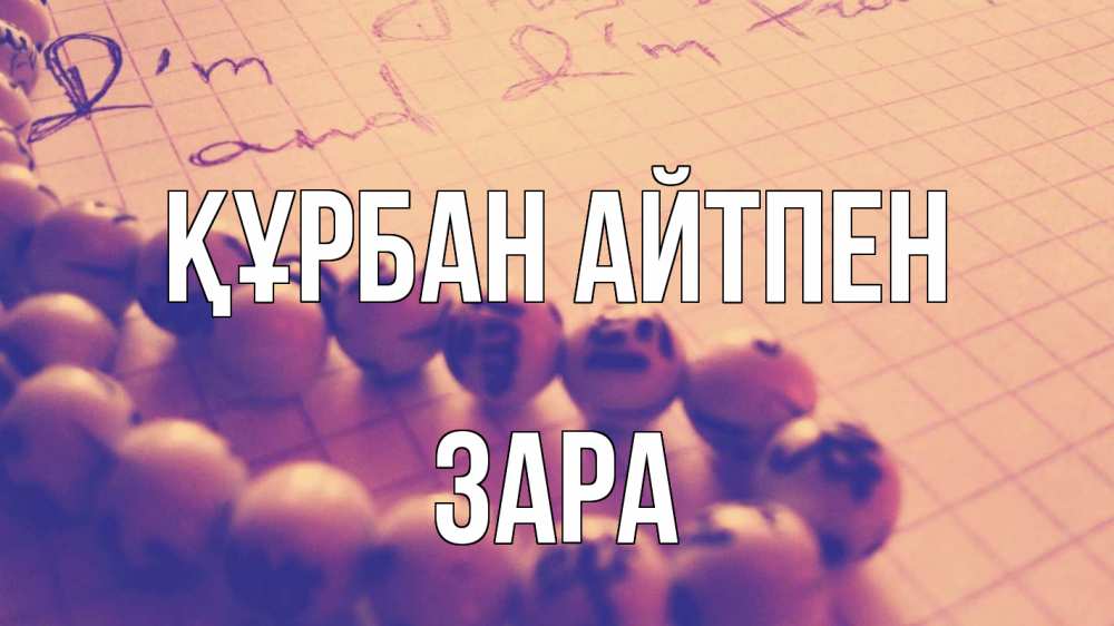 Күн сайын ашық хат с именем, ЗАРА Құрбан айтпен четки Онлайн тегін жүктеп алу тілектері бар керемет карта 