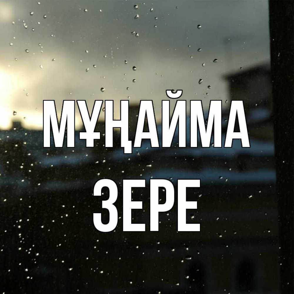 Күн сайын ашық хат с именем, ЗЕРЕ Мұңайма вид на крыши Онлайн тегін жүктеп алу тілектері бар керемет карта 