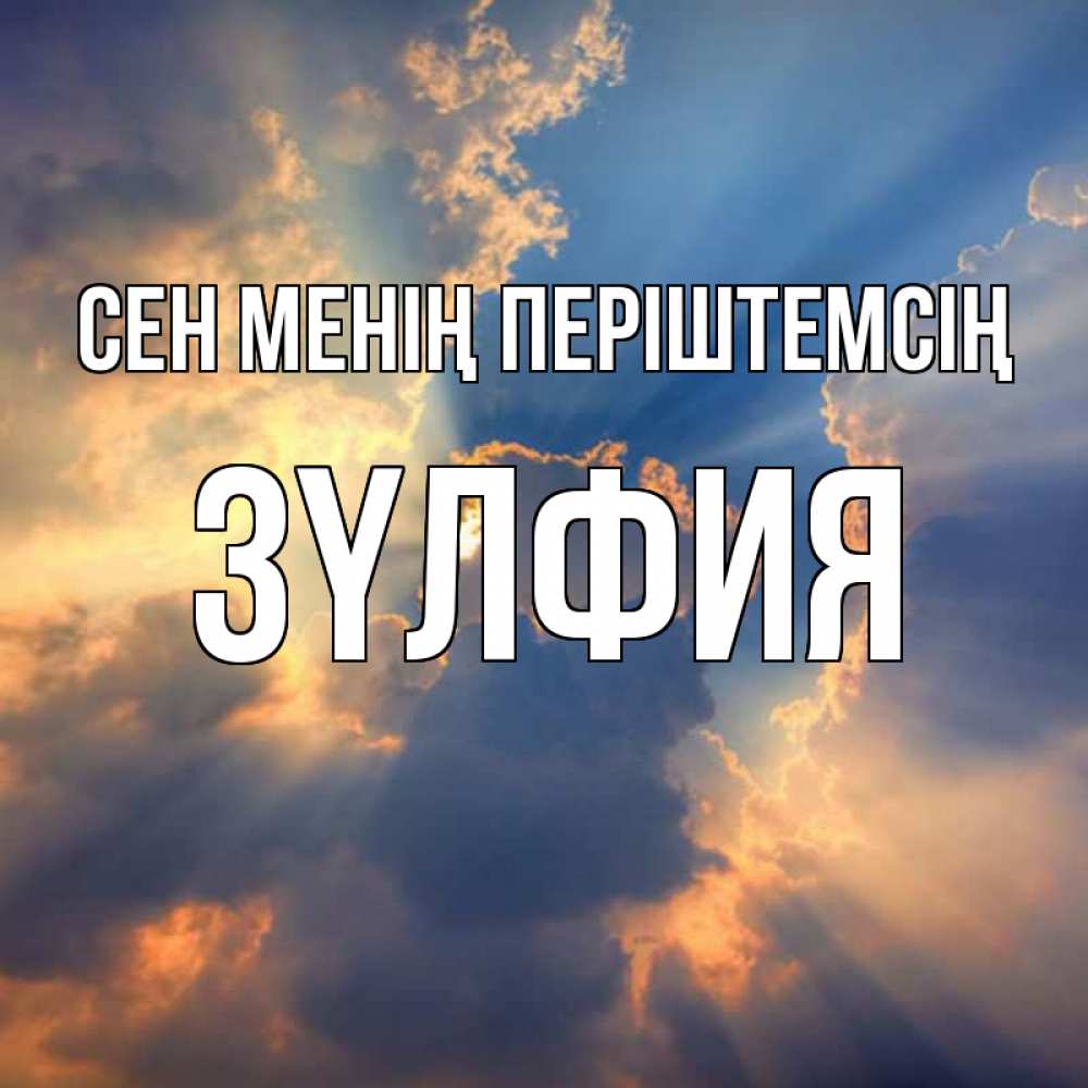 Күн сайын ашық хат с именем, ЗҮЛФИЯ Сен менің періштемсің ангельский свет сквозь облака Онлайн тегін жүктеп алу тілектері бар керемет карта 