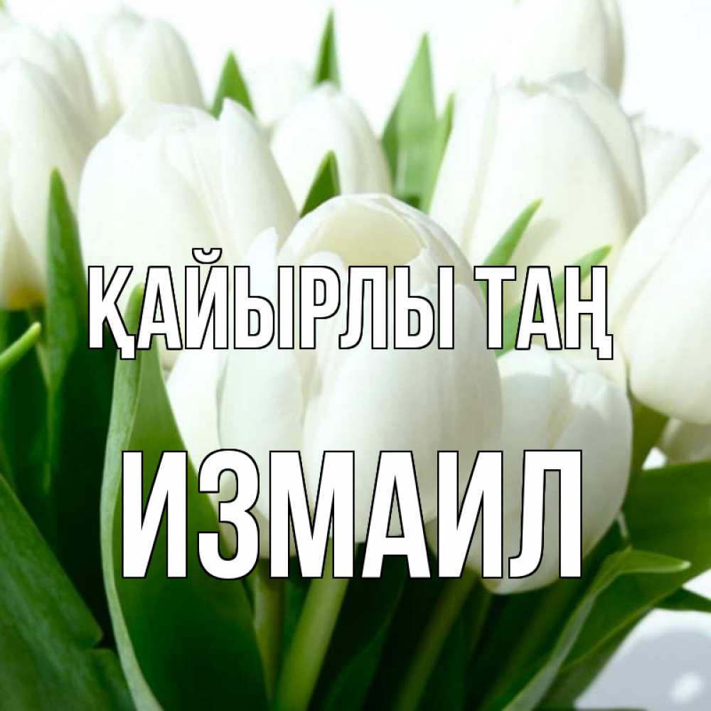 Күн сайын ашық хат с именем, Измаил Қайырлы таң открытки на каждый день по именам Онлайн тегін жүктеп алу тілектері бар керемет карта 