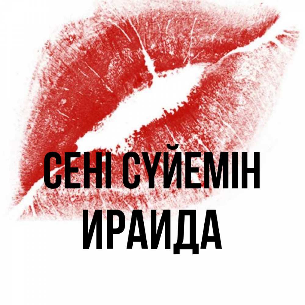 Күн сайын ашық хат с именем, Ираида Сені сүйемін открытка с пожеланием поцелуя Онлайн тегін жүктеп алу тілектері бар керемет карта 