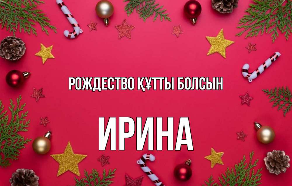 Күн сайын ашық хат с именем, Ирина Рождество құтты болсын с рождеством Онлайн тегін жүктеп алу тілектері бар керемет карта 