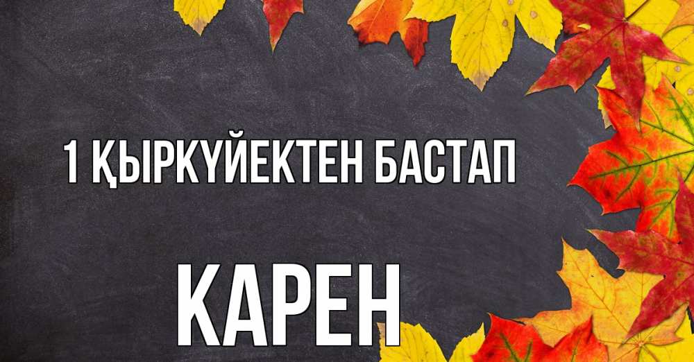 Күн сайын ашық хат с именем, Карен 1 қыркүйектен бастап с днем знаний Онлайн тегін жүктеп алу тілектері бар керемет карта 