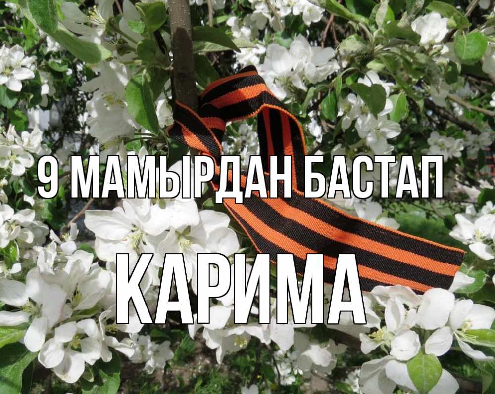 Күн сайын ашық хат с именем, Карима 9 мамырдан бастап 9 мая Онлайн тегін жүктеп алу тілектері бар керемет карта 