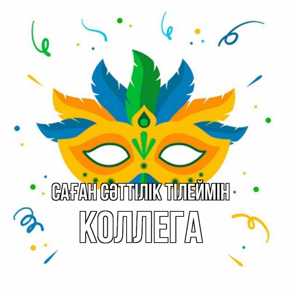 Күн сайын ашық хат с именем, Коллега Саған сәттілік тілеймін конфети Онлайн тегін жүктеп алу тілектері бар керемет карта 