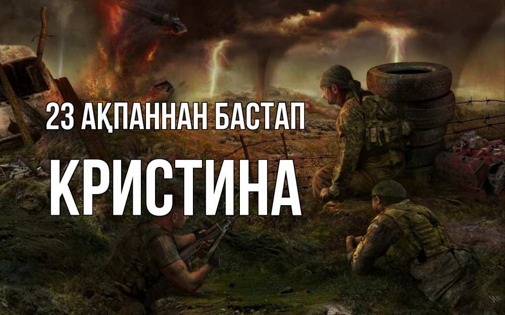 Күн сайын ашық хат с именем, Кристина 23 ақпаннан бастап 23 февраля Онлайн тегін жүктеп алу тілектері бар керемет карта 