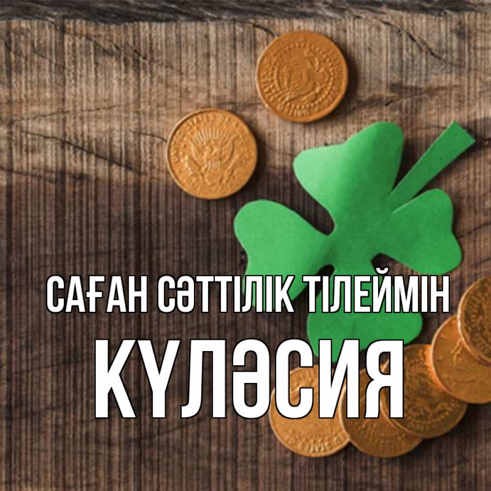 Күн сайын ашық хат с именем, КҮЛӘСИЯ Саған сәттілік тілеймін на удачу сегодня Онлайн тегін жүктеп алу тілектері бар керемет карта 
