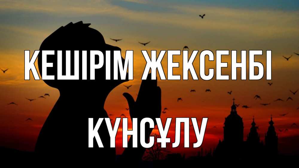 Күн сайын ашық хат с именем, КҮНСҰЛУ Кешірім жексенбі прошу прощения Онлайн тегін жүктеп алу тілектері бар керемет карта 
