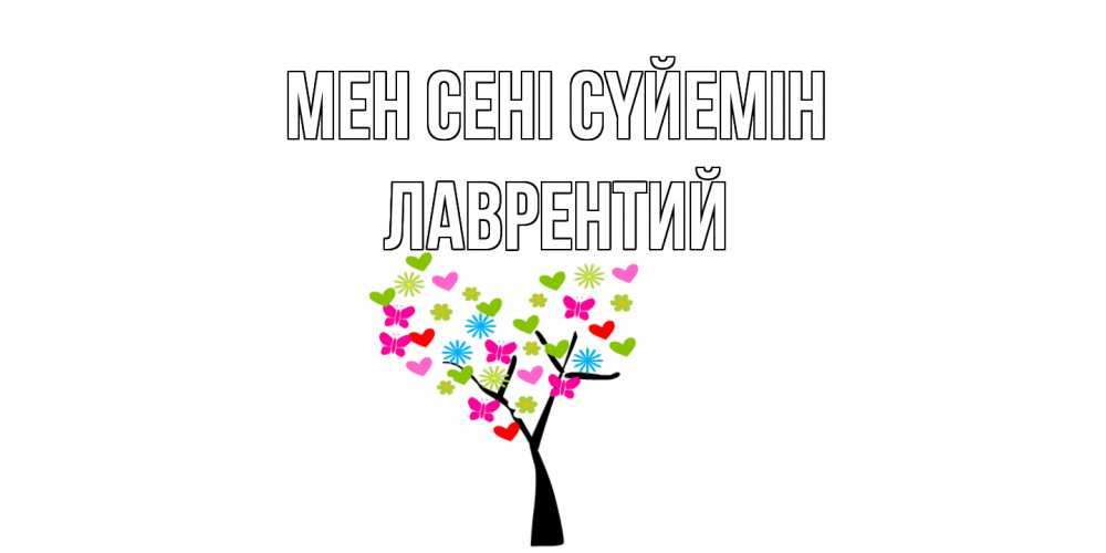 Күн сайын ашық хат с именем, Лаврентий Мен сені сүйемін Дерево, бабочки Онлайн тегін жүктеп алу тілектері бар керемет карта 