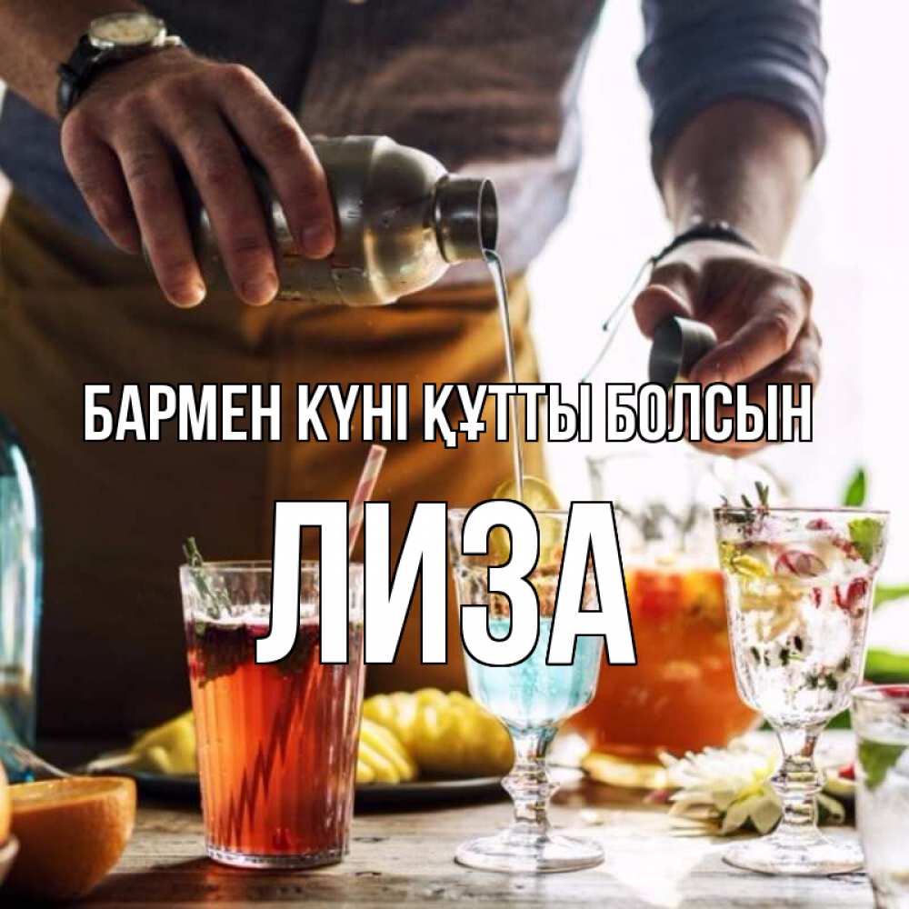 Күн сайын ашық хат с именем, Лиза бармен күні құтты болсын с днем бармена Онлайн тегін жүктеп алу тілектері бар керемет карта 