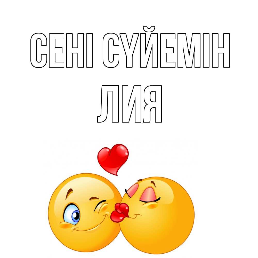 Күн сайын ашық хат с именем, Лия Сені сүйемін поцелуйчик Онлайн тегін жүктеп алу тілектері бар керемет карта 