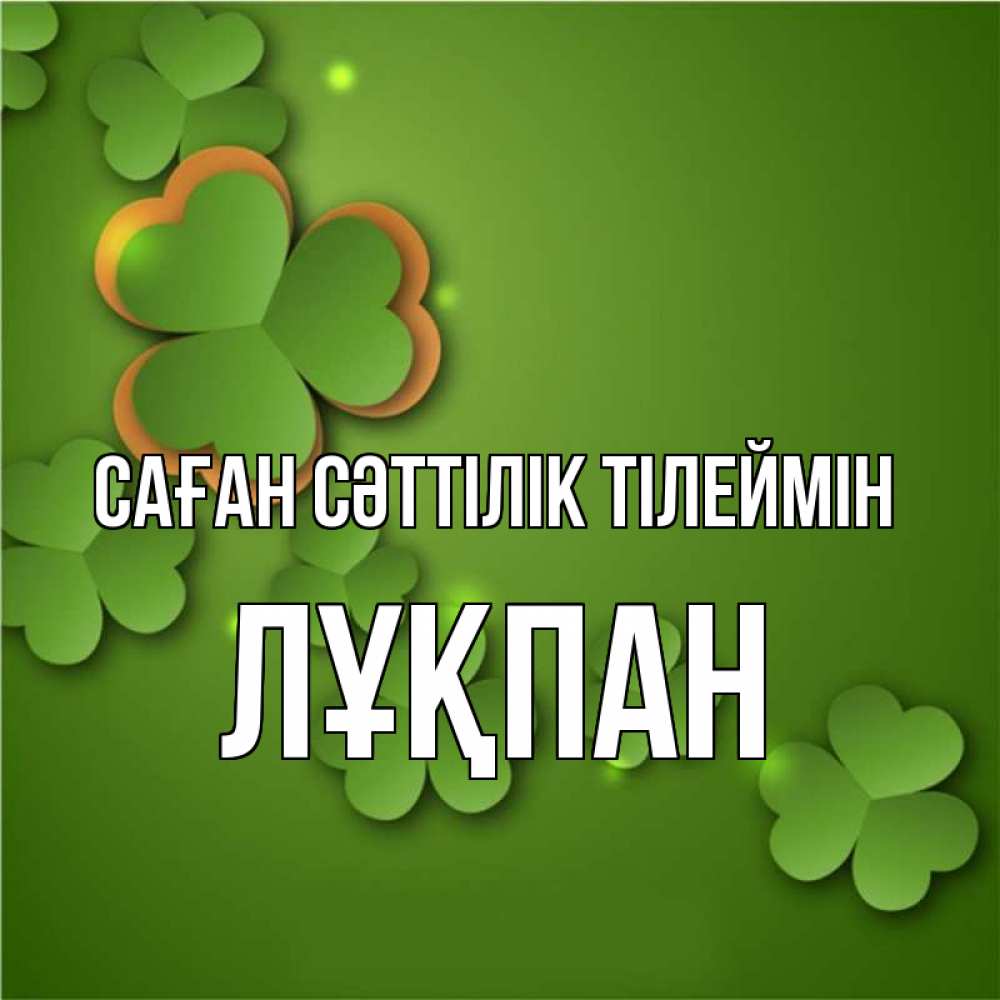 Күн сайын ашық хат с именем, ЛҰҚПАН Саған сәттілік тілеймін много трехлистных листочков клевера Онлайн тегін жүктеп алу тілектері бар керемет карта 