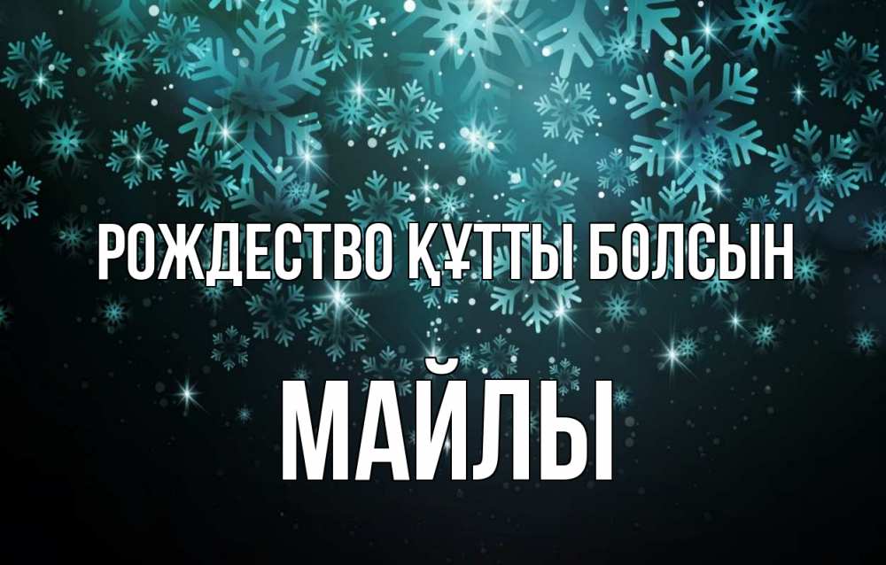 Күн сайын ашық хат с именем, МАЙЛЫ Рождество құтты болсын Снежинки Онлайн тегін жүктеп алу тілектері бар керемет карта 