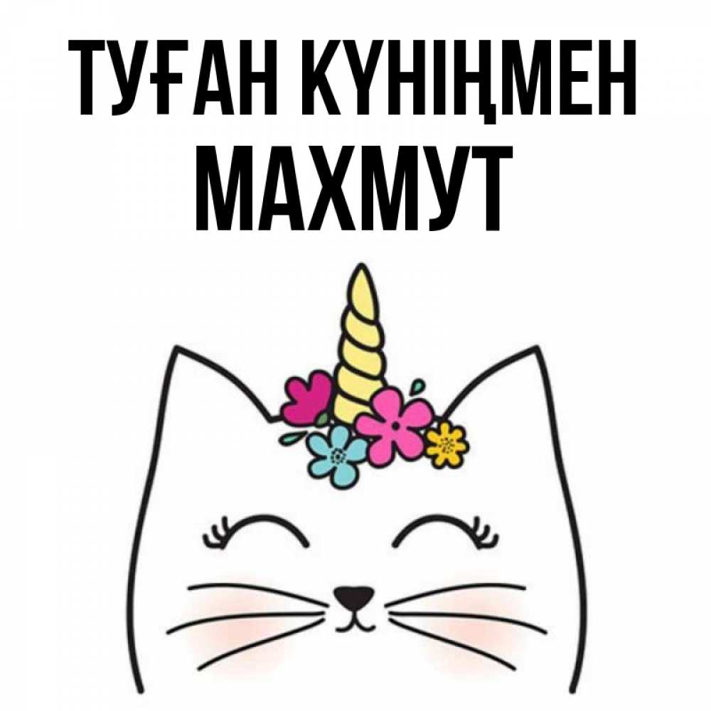 Күн сайын ашық хат с именем, МАХМУТ Туған күніңмен милый кот с одним рожком Онлайн тегін жүктеп алу тілектері бар керемет карта 
