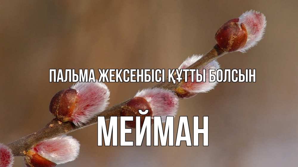 Күн сайын ашық хат с именем, МЕЙМАН Пальма жексенбісі құтты болсын верба Онлайн тегін жүктеп алу тілектері бар керемет карта 