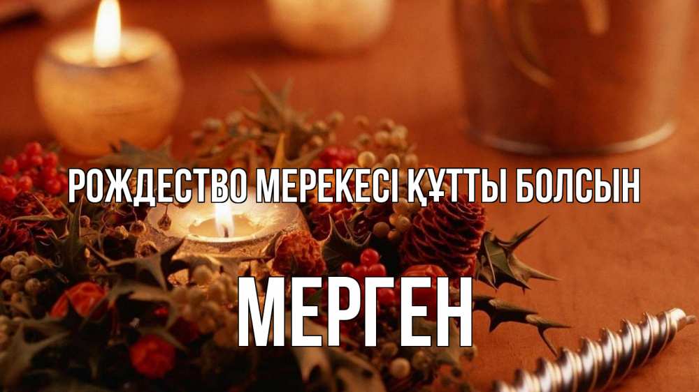 Картинка Рождество мерекесі құтты болсын, МЕРГЕН