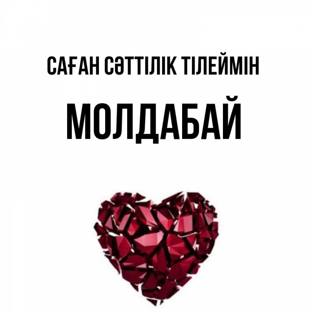 Күн сайын ашық хат с именем, МОЛДАБАЙ Саған сәттілік тілеймін бордовое из кристаллов  1 Онлайн тегін жүктеп алу тілектері бар керемет карта 