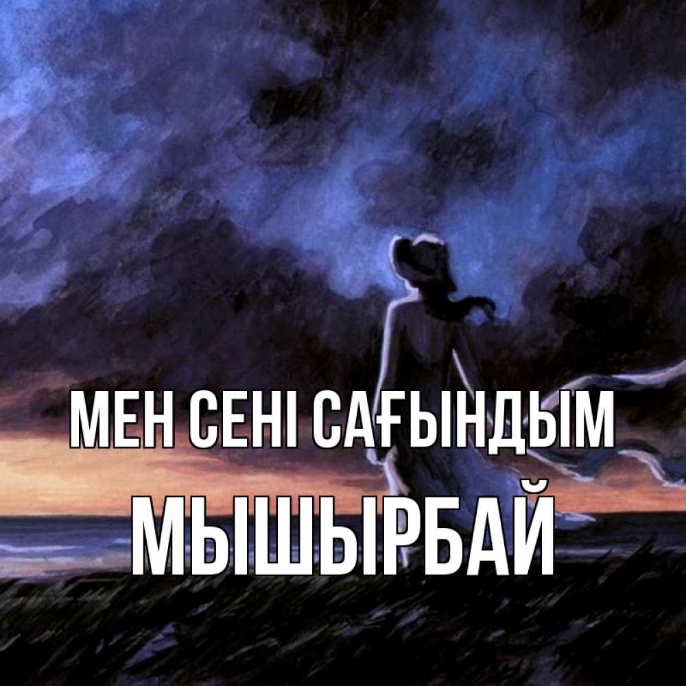 Күн сайын ашық хат с именем, МЫШЫРБАЙ Мен сені сағындым тут 2 Онлайн тегін жүктеп алу тілектері бар керемет карта 