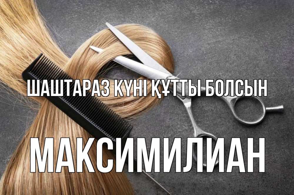 Күн сайын ашық хат с именем, Максимилиан Шаштараз күні құтты болсын волосы Онлайн тегін жүктеп алу тілектері бар керемет карта 