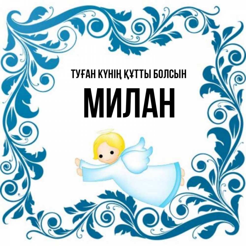 Күн сайын ашық хат с именем, Милан Туған күнің құтты болсын девочка ангел и синяя рамка Онлайн тегін жүктеп алу тілектері бар керемет карта 