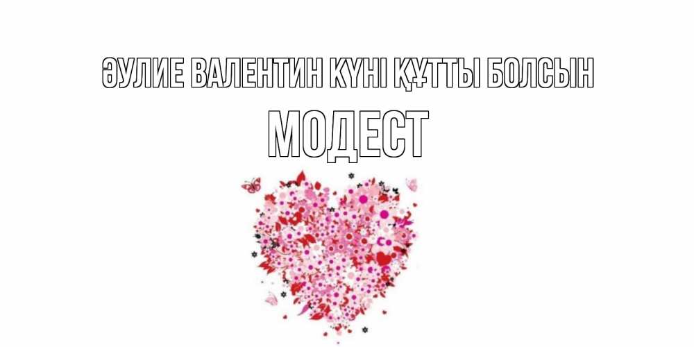 Күн сайын ашық хат с именем, Модест Әулие Валентин күні құтты болсын день всех влюбленных пора дарить валентинку девушке Онлайн тегін жүктеп алу тілектері бар керемет карта 