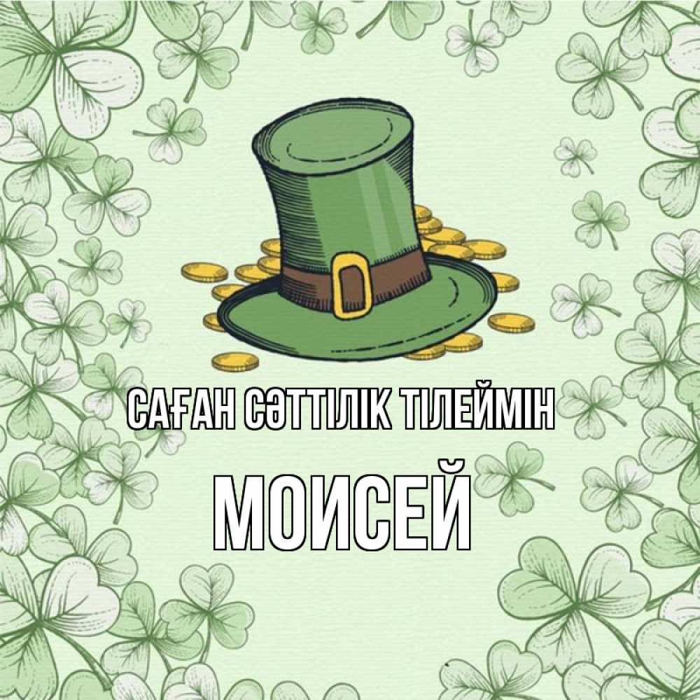 Күн сайын ашық хат с именем, Моисей Саған сәттілік тілеймін клевер Онлайн тегін жүктеп алу тілектері бар керемет карта 