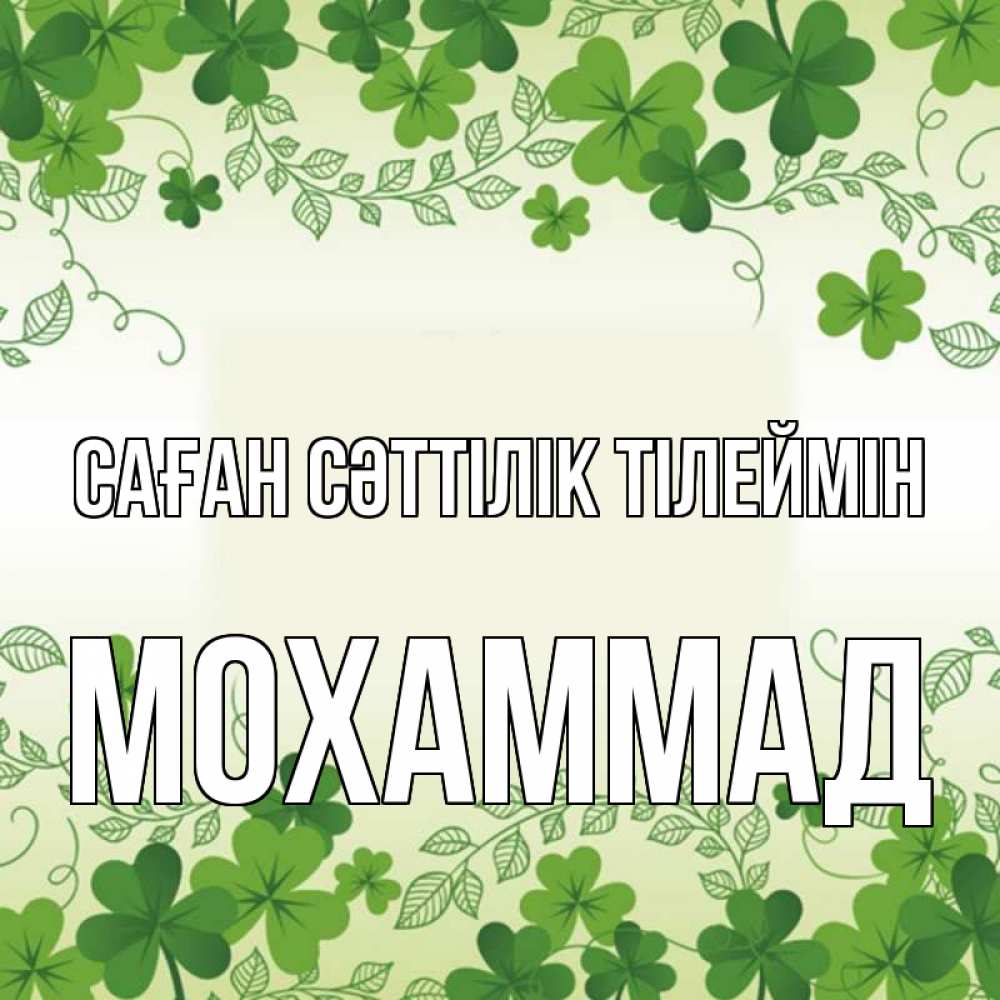 Күн сайын ашық хат с именем, Мохаммад Саған сәттілік тілеймін открытка Онлайн тегін жүктеп алу тілектері бар керемет карта 