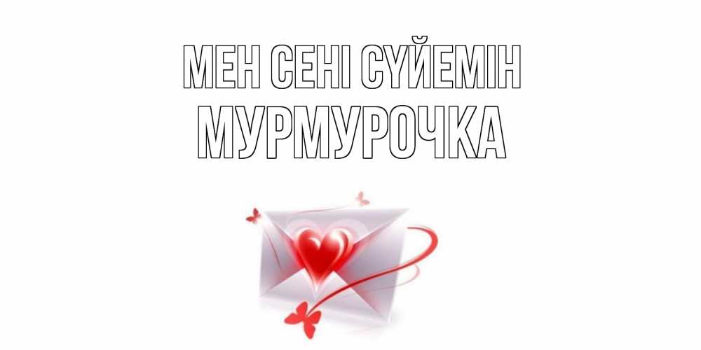Күн сайын ашық хат с именем, Мурмурочка Мен сені сүйемін конверт, сердце Онлайн тегін жүктеп алу тілектері бар керемет карта 