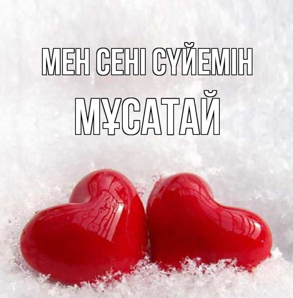 Күн сайын ашық хат с именем, Мұсатай Мен сені сүйемін вечная любовь Онлайн тегін жүктеп алу тілектері бар керемет карта 