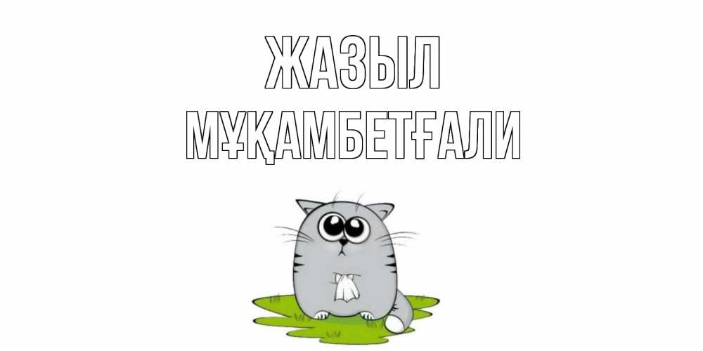 Күн сайын ашық хат с именем, Мұқамбетғали Жазыл кот и открытки про выздоровление Онлайн тегін жүктеп алу тілектері бар керемет карта 