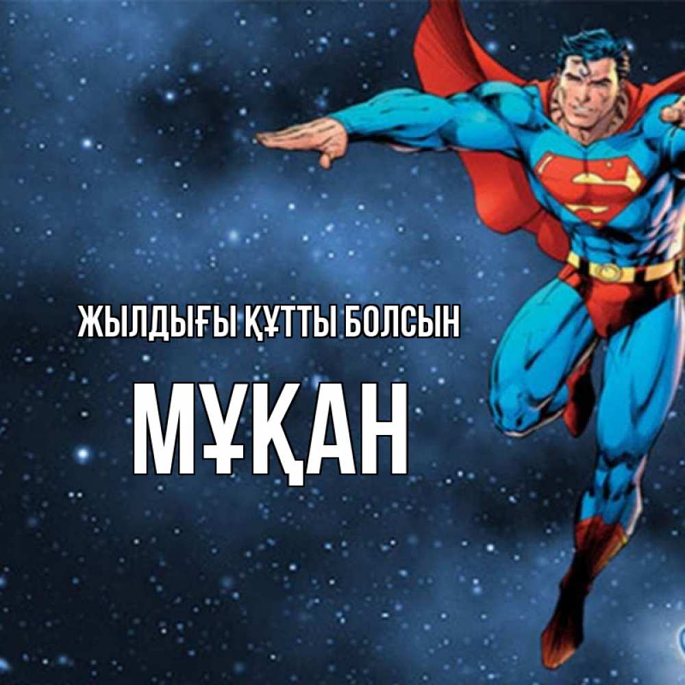 Күн сайын ашық хат с именем, Мұқан Жылдығы құтты болсын супергерой Онлайн тегін жүктеп алу тілектері бар керемет карта 