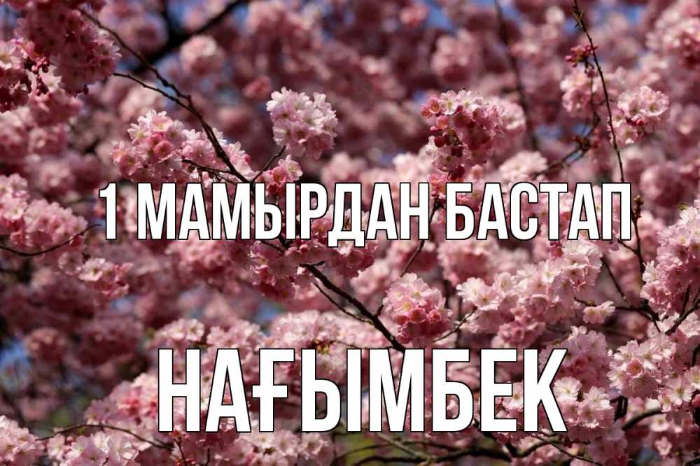 Күн сайын ашық хат с именем, НАҒЫМБЕК 1 мамырдан бастап С 1 мая Онлайн тегін жүктеп алу тілектері бар керемет карта 