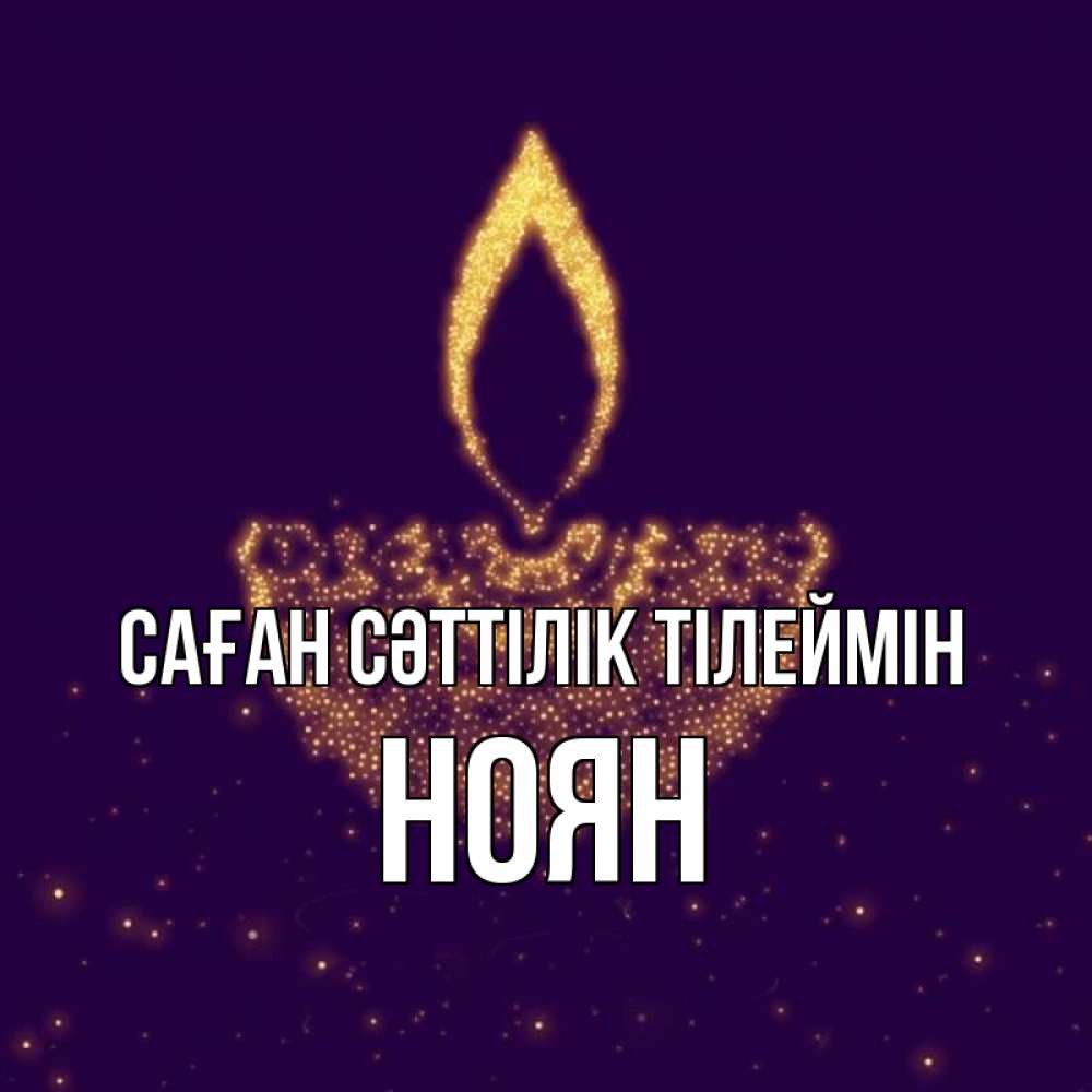 Күн сайын ашық хат с именем, НОЯН Саған сәттілік тілеймін пусть повезет 2 Онлайн тегін жүктеп алу тілектері бар керемет карта 