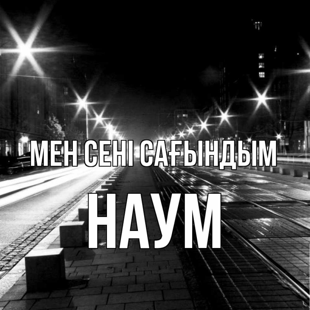 Күн сайын ашық хат с именем, Наум Мен сені сағындым проспект Онлайн тегін жүктеп алу тілектері бар керемет карта 