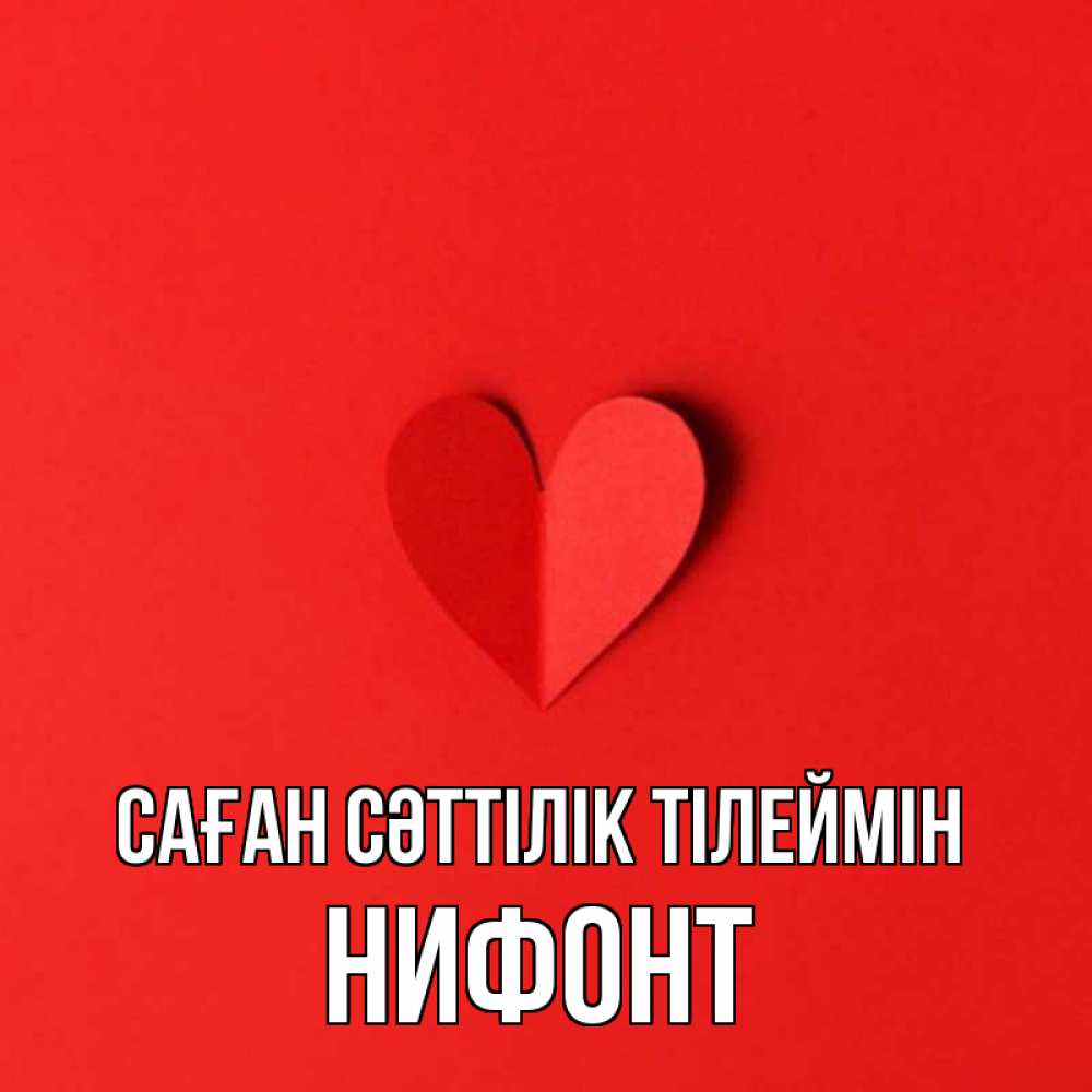 Күн сайын ашық хат с именем, Нифонт Саған сәттілік тілеймін пусть повезет для любимых 1 Онлайн тегін жүктеп алу тілектері бар керемет карта 