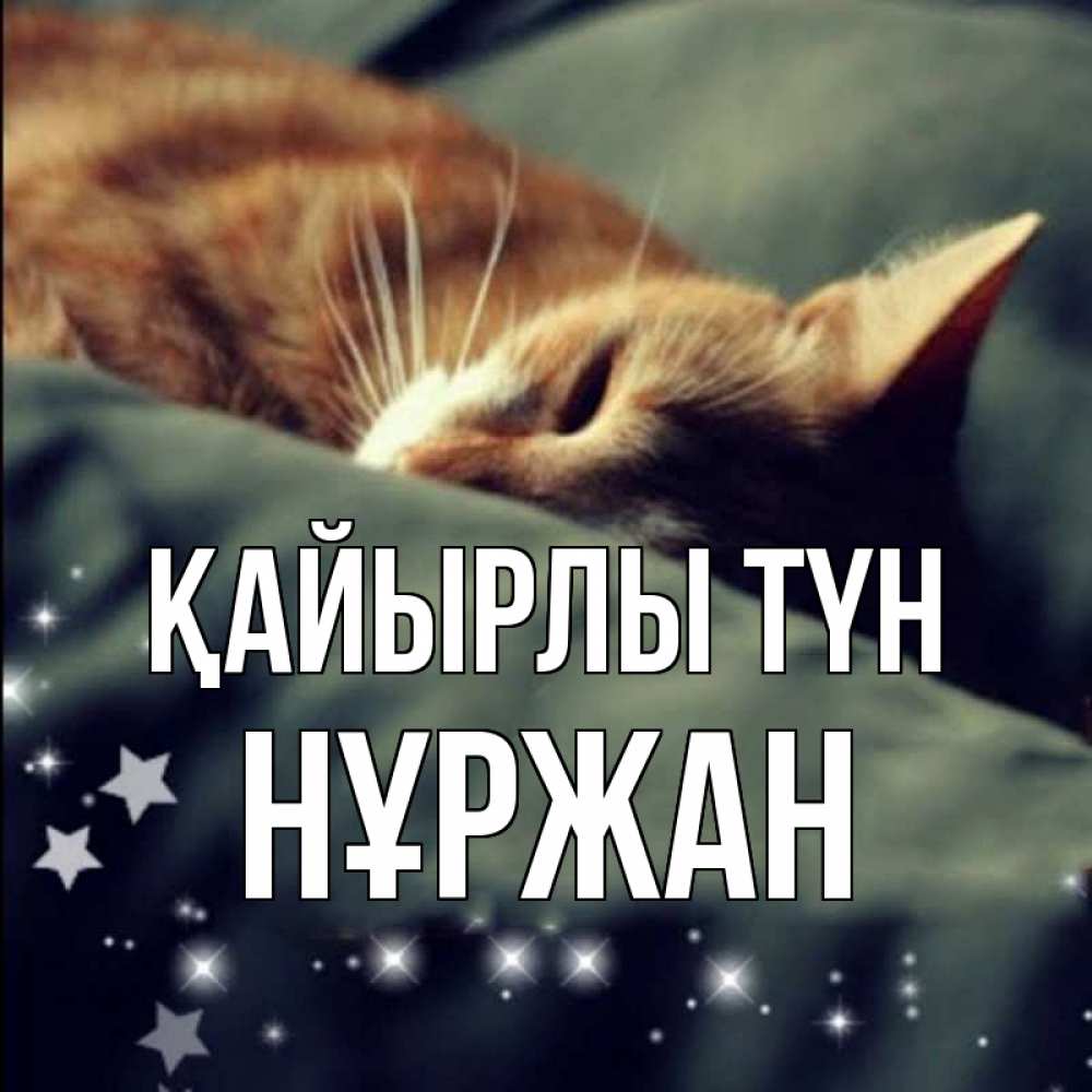 Күн сайын ашық хат с именем, НҰРЖАН Қайырлы түн кроватка Онлайн тегін жүктеп алу тілектері бар керемет карта 