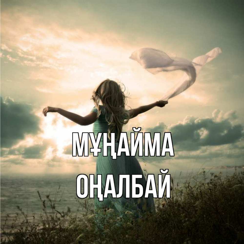 Күн сайын ашық хат с именем, ОҢАЛБАЙ Мұңайма красивая девушка  в платье Онлайн тегін жүктеп алу тілектері бар керемет карта 