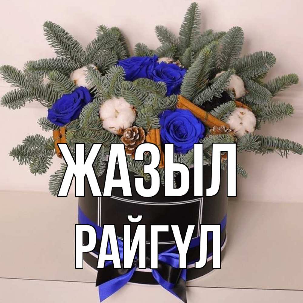 Күн сайын ашық хат с именем, РАЙГҮЛ Жазыл короче кто то загрузил эти шишки Онлайн тегін жүктеп алу тілектері бар керемет карта 