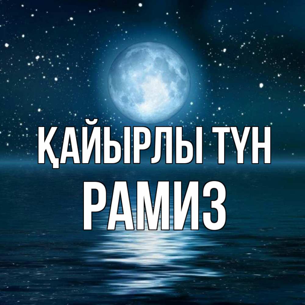 Күн сайын ашық хат с именем, РАМИЗ Қайырлы түн звезды Онлайн тегін жүктеп алу тілектері бар керемет карта 
