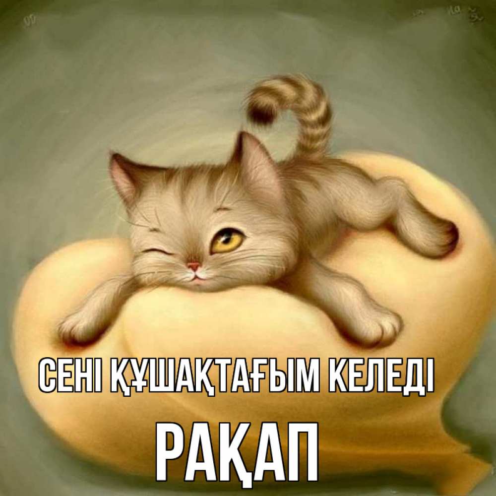 Күн сайын ашық хат с именем, РАҚАП сені құшақтағым келеді кошечка Онлайн тегін жүктеп алу тілектері бар керемет карта 