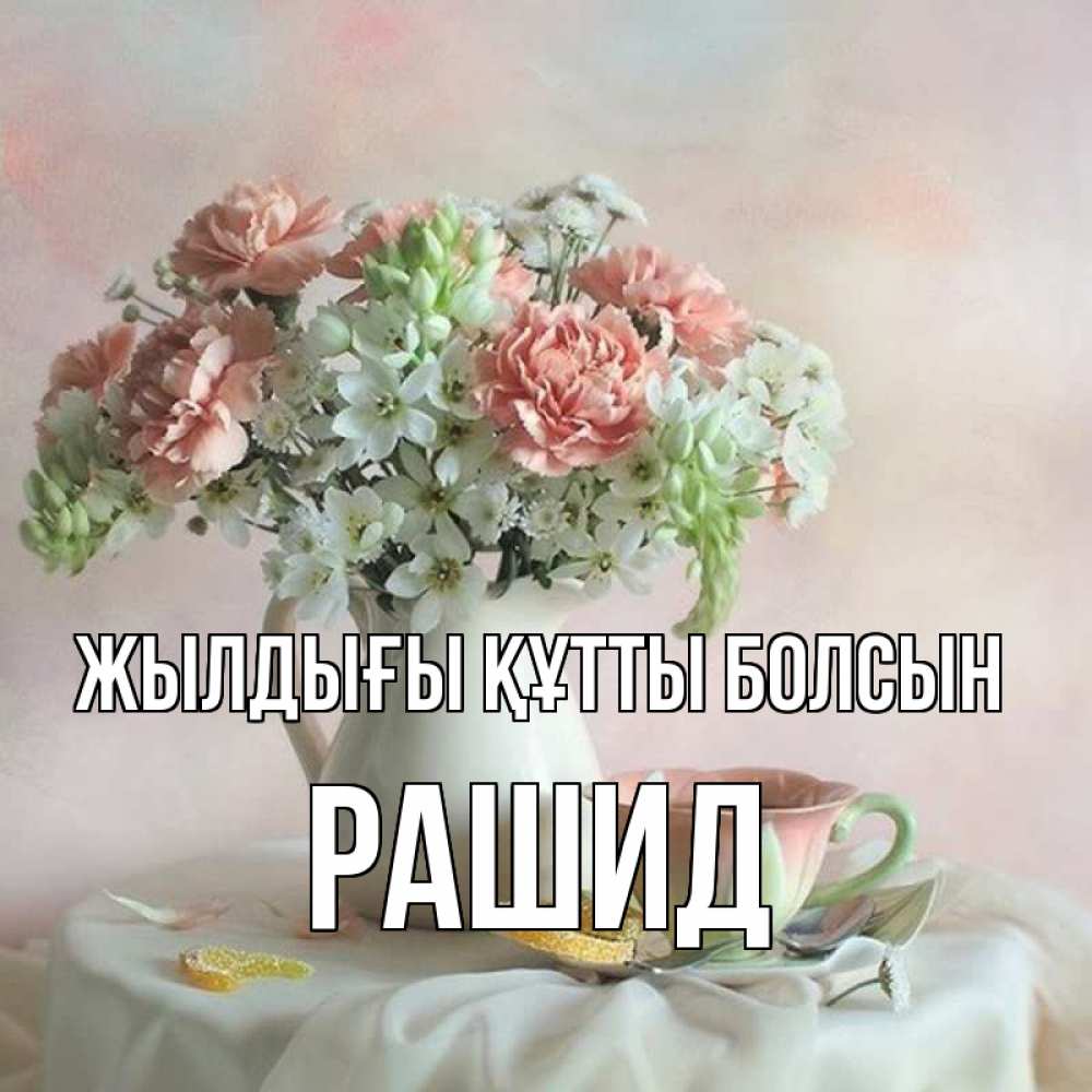 Күн сайын ашық хат с именем, Рашид Жылдығы құтты болсын с цветами Онлайн тегін жүктеп алу тілектері бар керемет карта 