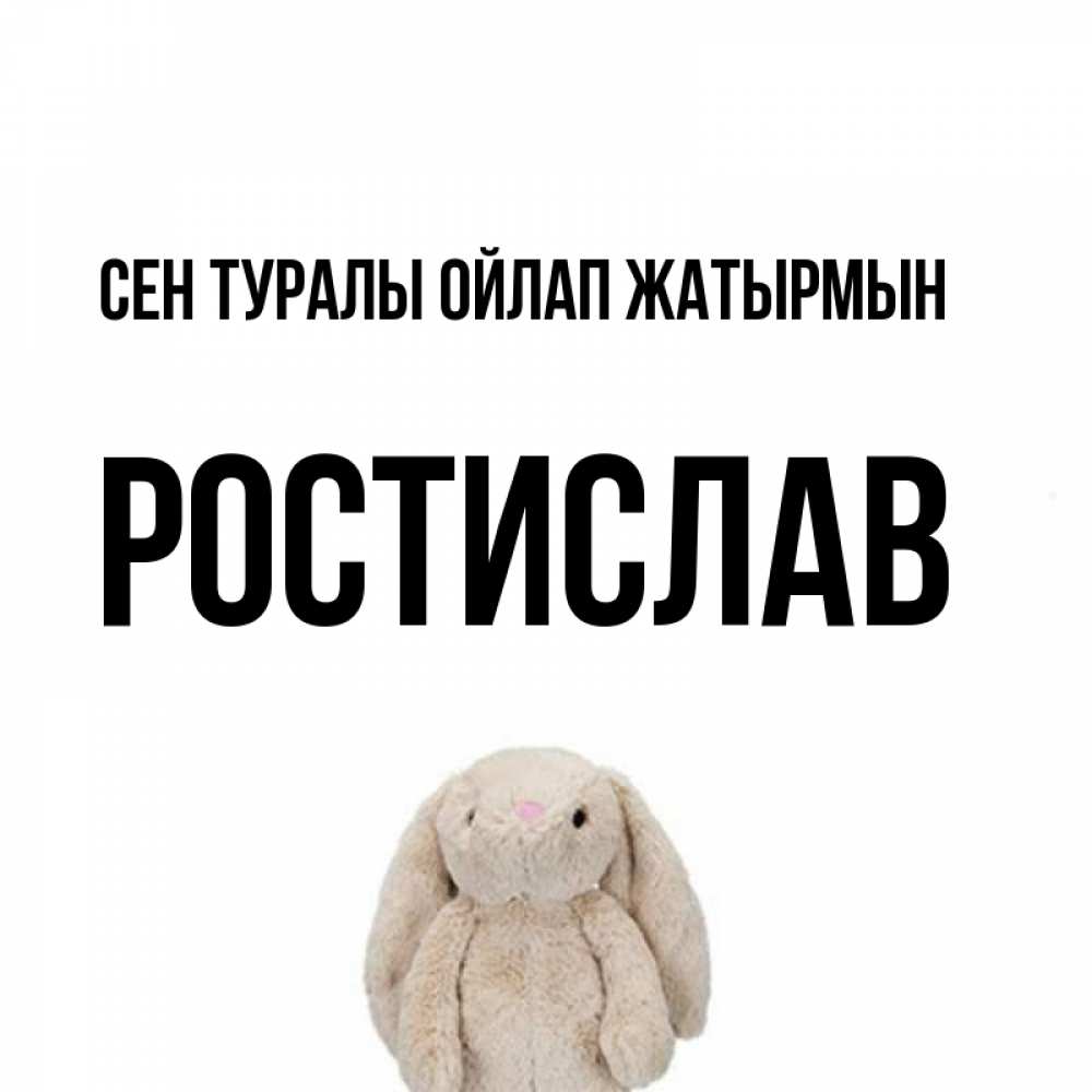 Күн сайын ашық хат с именем, Ростислав Сен туралы ойлап жатырмын открытки с текстами и подписями Онлайн тегін жүктеп алу тілектері бар керемет карта 