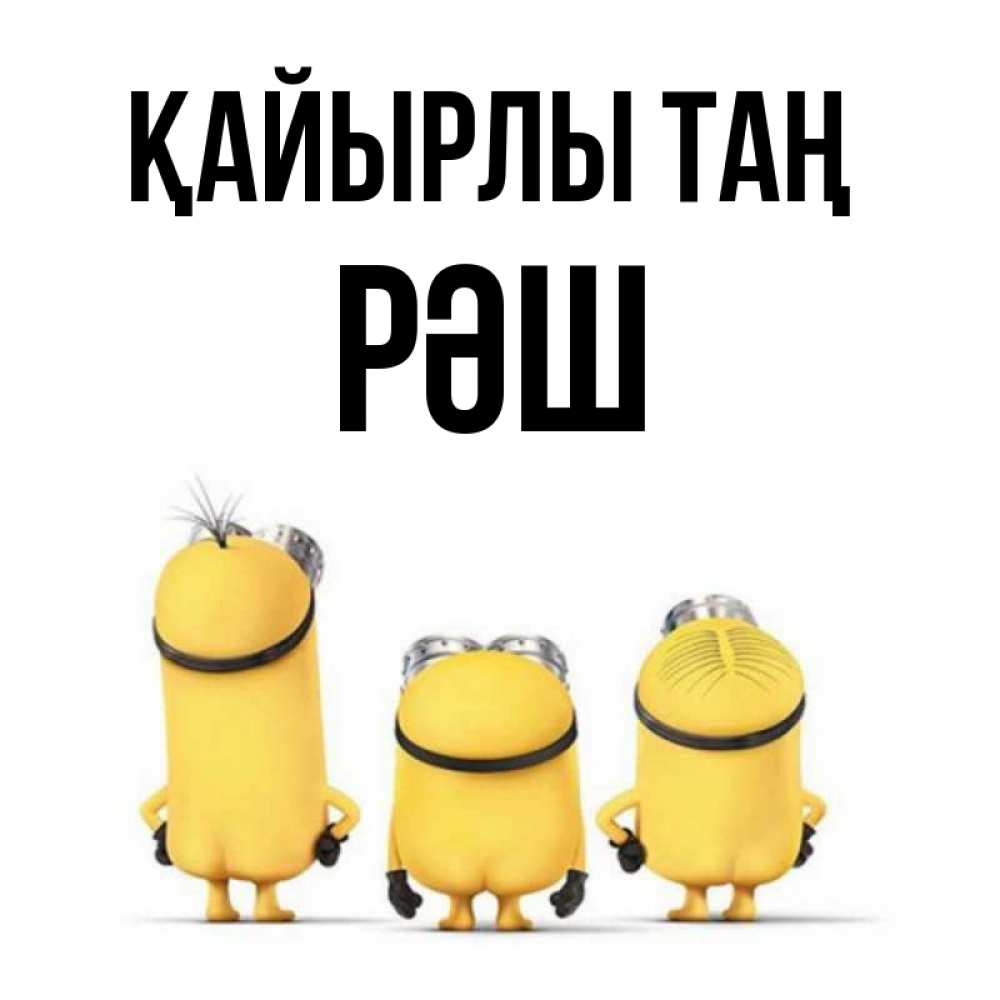 Күн сайын ашық хат с именем, РӘШ Қайырлы таң подписать открытку онлайн бесплатно Онлайн тегін жүктеп алу тілектері бар керемет карта 