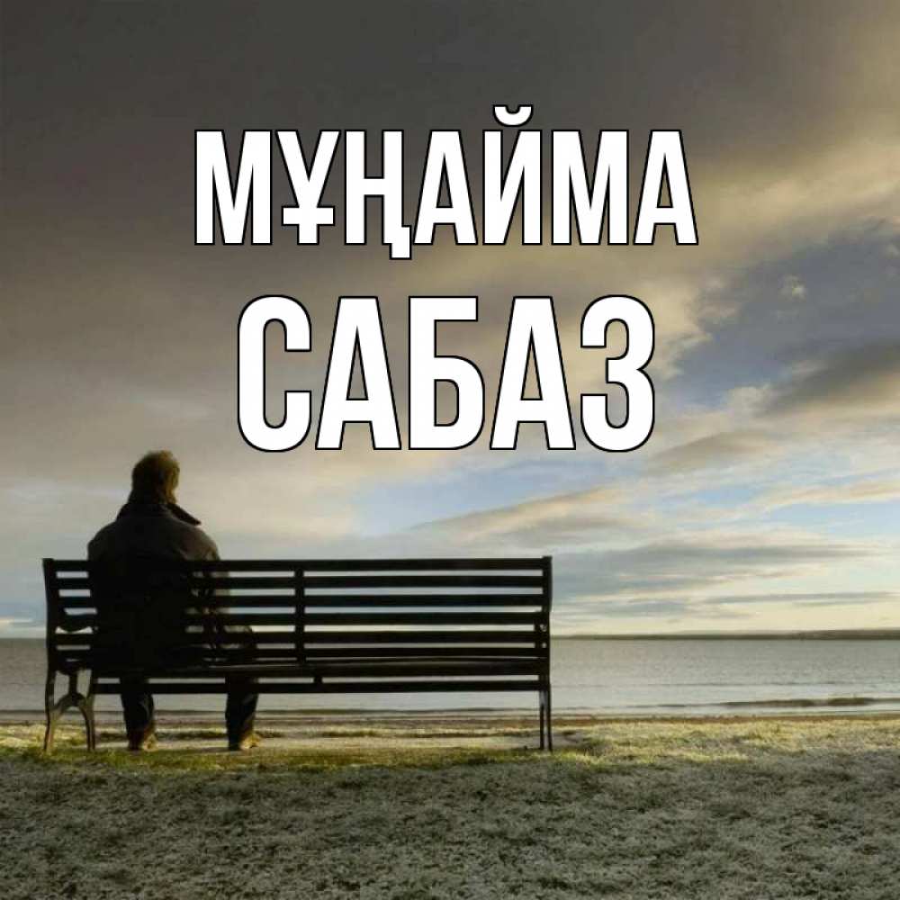 Күн сайын ашық хат с именем, САБАЗ Мұңайма озеро Онлайн тегін жүктеп алу тілектері бар керемет карта 
