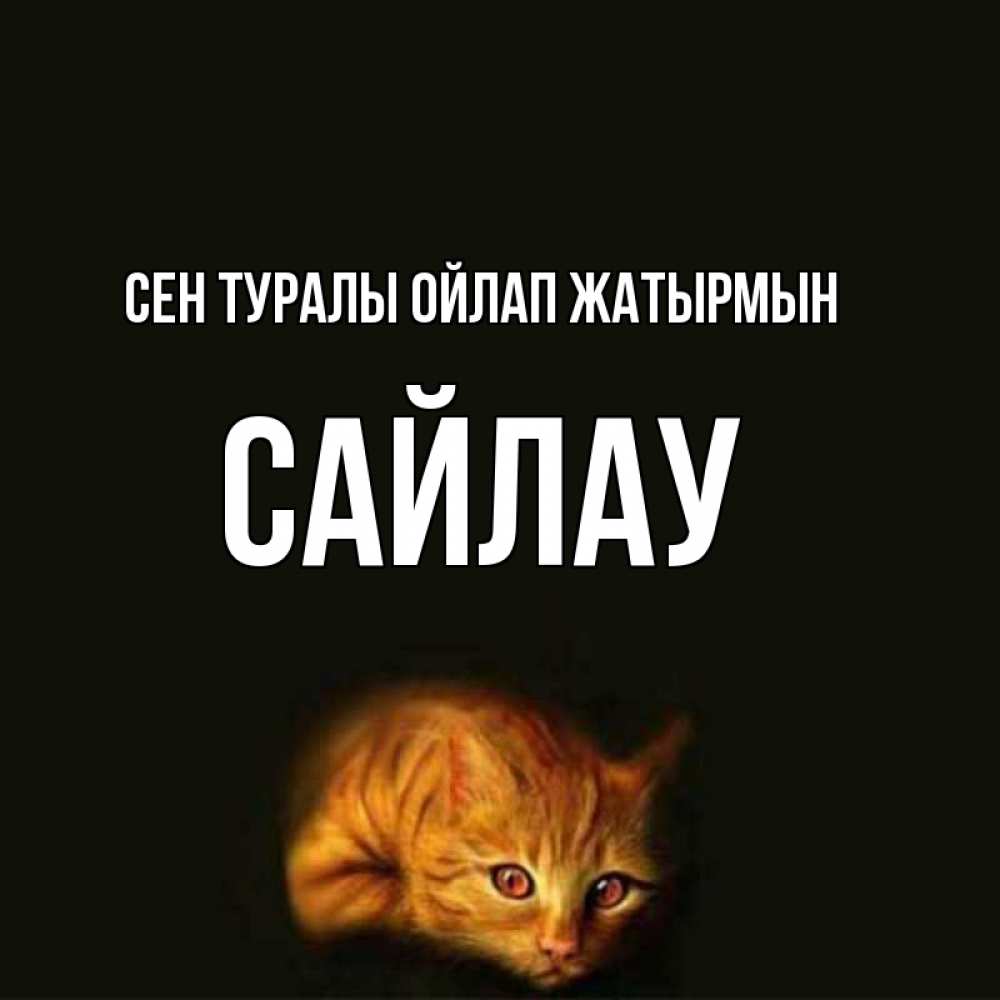 Күн сайын ашық хат с именем, САЙЛАУ Сен туралы ойлап жатырмын рыжий Онлайн тегін жүктеп алу тілектері бар керемет карта 