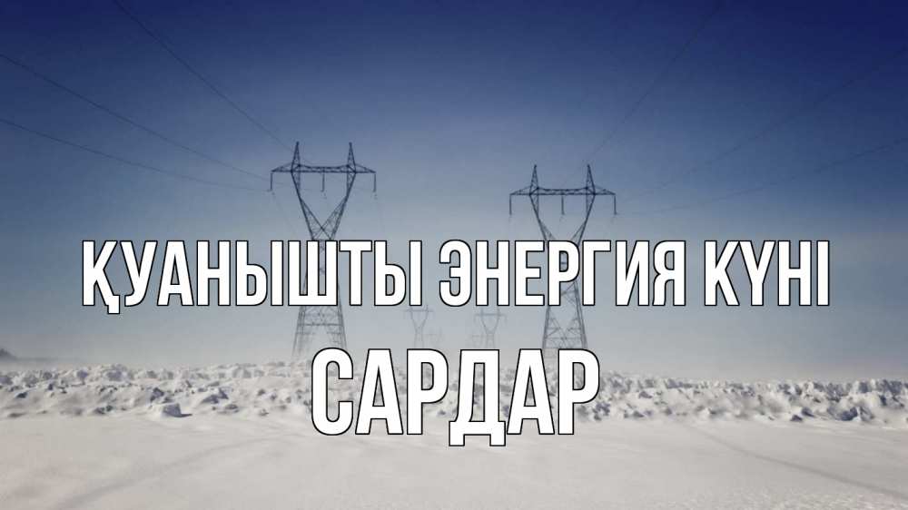Күн сайын ашық хат с именем, САРДАР Қуанышты энергия күні снег зима Онлайн тегін жүктеп алу тілектері бар керемет карта 