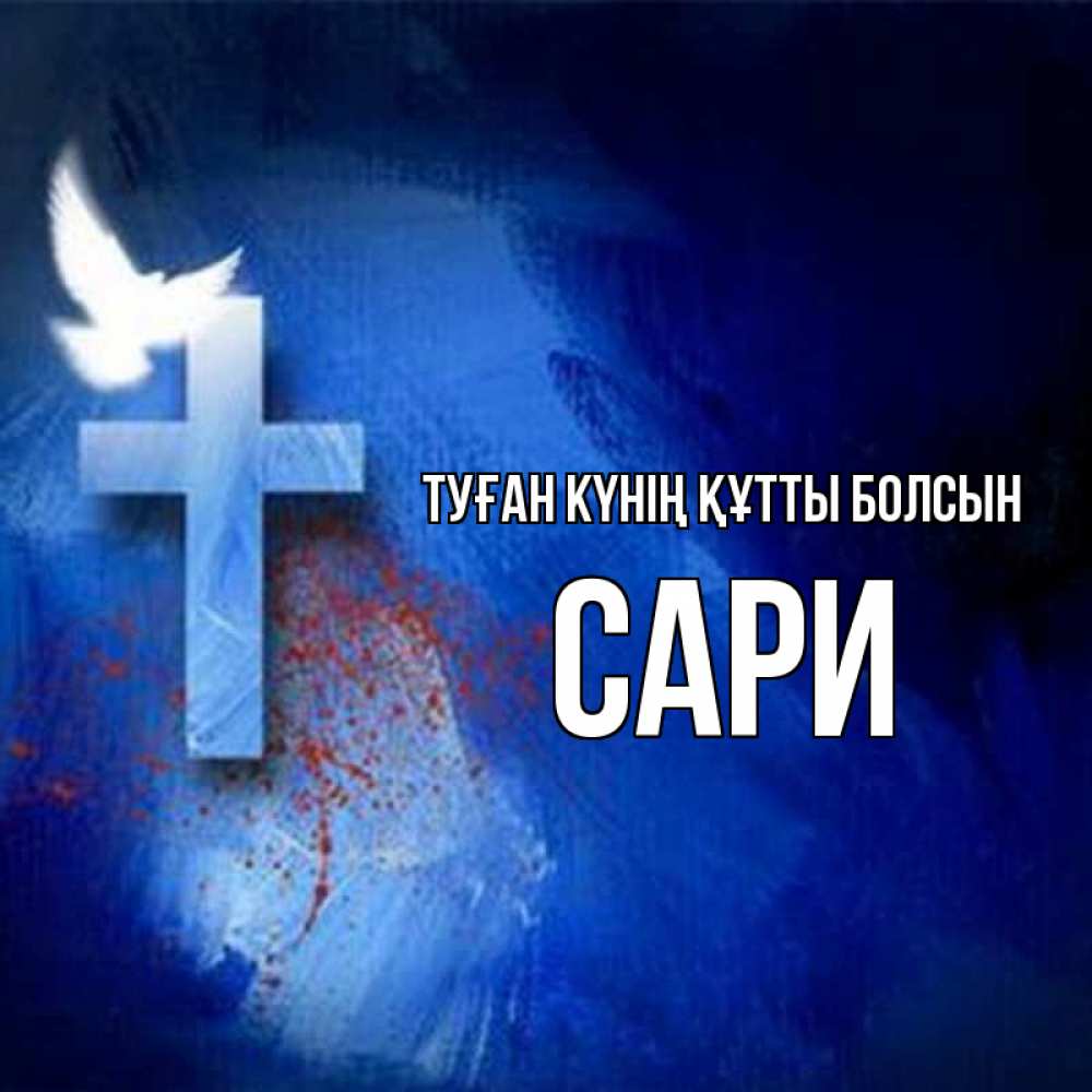 Күн сайын ашық хат с именем, САРИ Туған күнің құтты болсын Синий фон и птица Онлайн тегін жүктеп алу тілектері бар керемет карта 