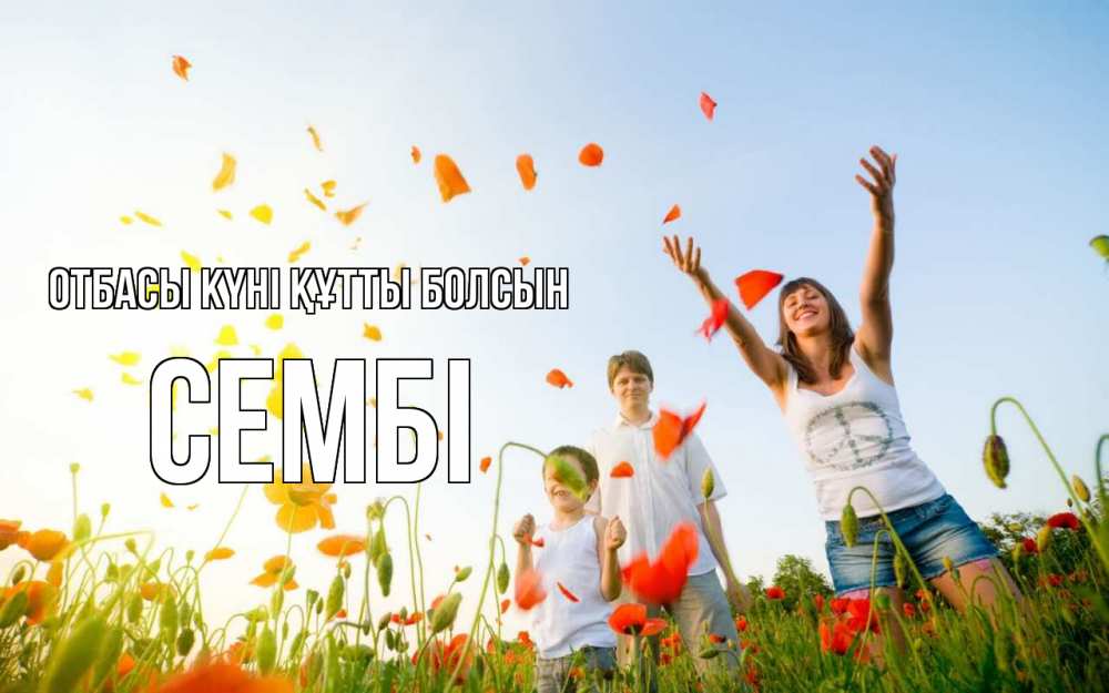 Күн сайын ашық хат с именем, СЕМБІ отбасы күні құтты болсын с днем семьи Онлайн тегін жүктеп алу тілектері бар керемет карта 