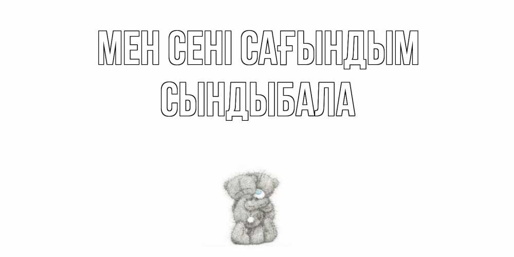 Күн сайын ашық хат с именем, СЫНДЫБАЛА Мен сені сағындым мишки Онлайн тегін жүктеп алу тілектері бар керемет карта 